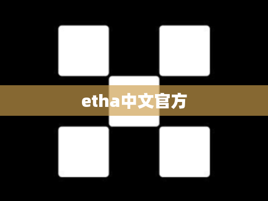 etha中文官方