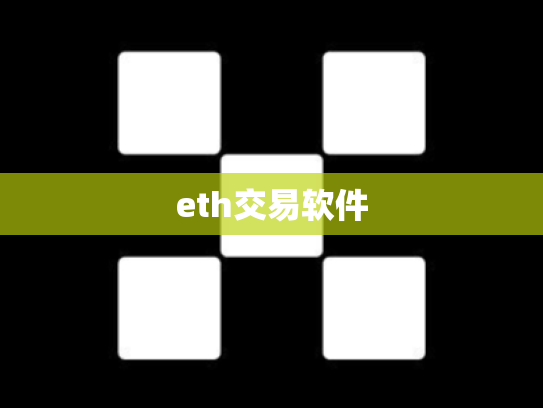 eth交易软件