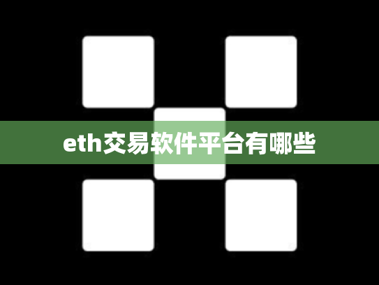 eth交易软件平台有哪些