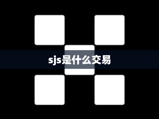 sjs是什么交易