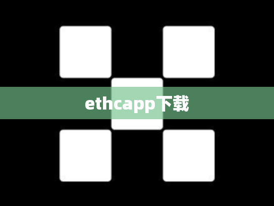 ethcapp下载