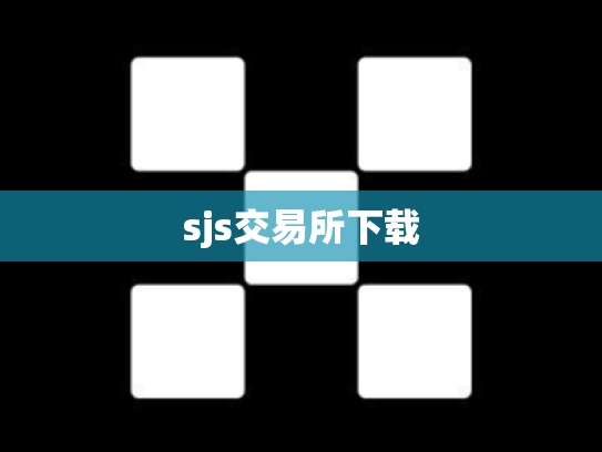 sjs交易所下载