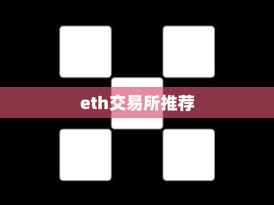 eth交易所推荐
