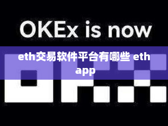 eth交易软件平台有哪些 eth app