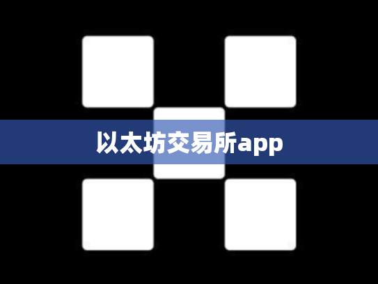 以太坊交易所app