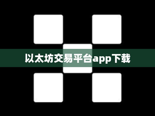 以太坊交易平台app下载