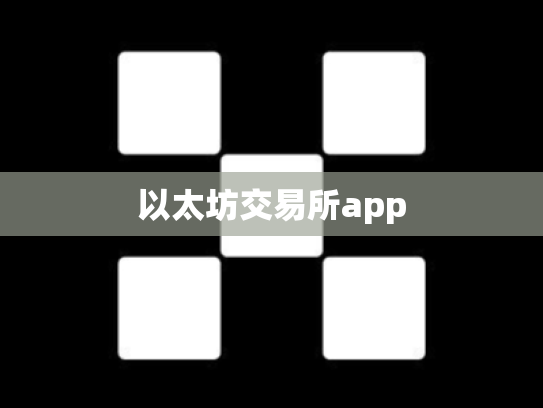 以太坊交易所app