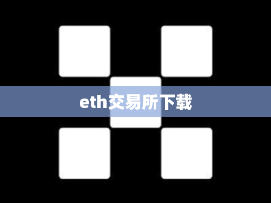 eth交易所下载