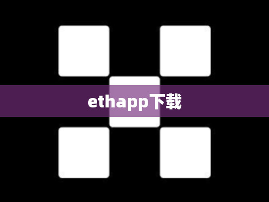 ethapp下载