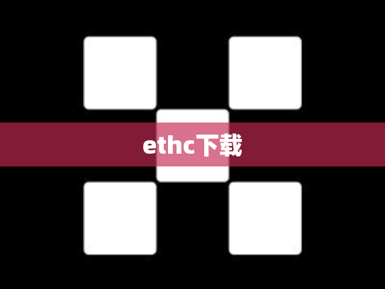 ethc下载