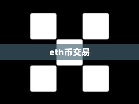 eth币交易