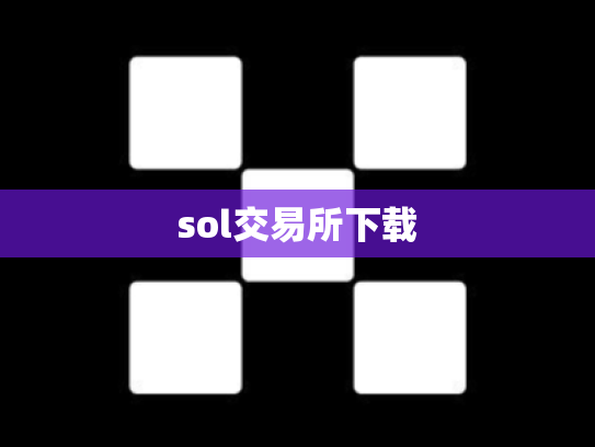 sol交易所下载