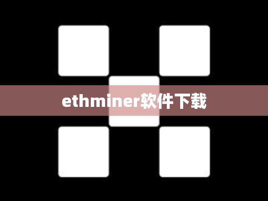 ethminer软件下载