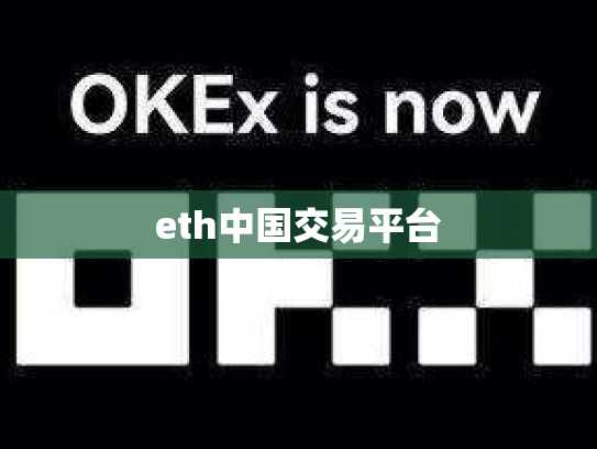 eth中国交易平台