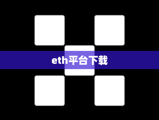 eth平台下载
