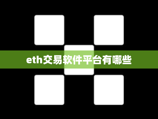 eth交易软件平台有哪些