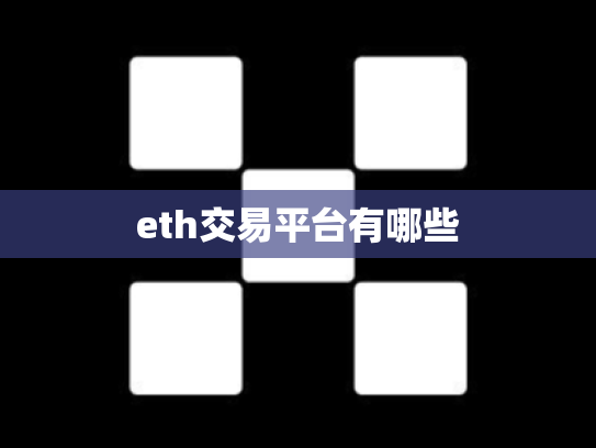 eth交易平台有哪些