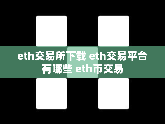 eth交易所下载 eth交易平台有哪些 eth币交易