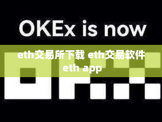 eth交易所下载 eth交易软件 eth app