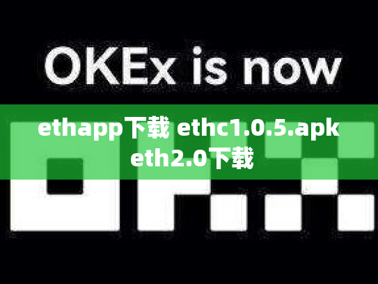 ethapp下载 ethc1.0.5.apk eth2.0下载