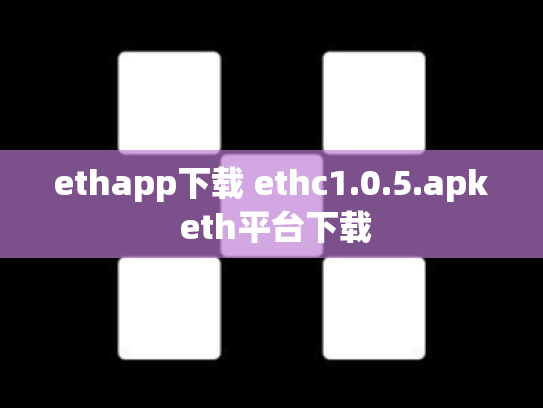 ethapp下载 ethc1.0.5.apk eth平台下载