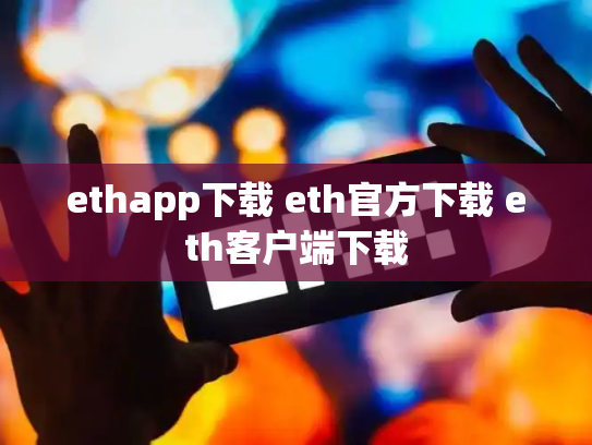 ethapp下载 eth官方下载 eth客户端下载