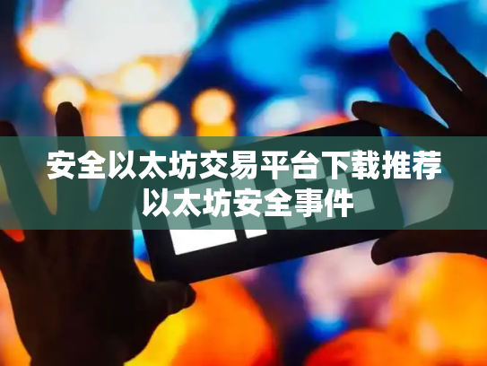 安全以太坊交易平台下载推荐 以太坊安全事件