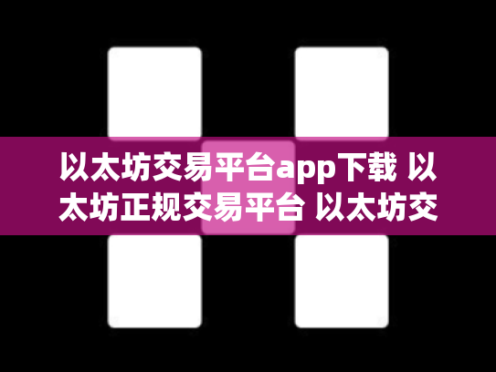 以太坊交易平台app下载 以太坊正规交易平台 以太坊交易平台有哪些