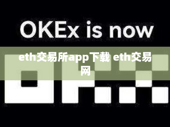 eth交易所app下载 eth交易网