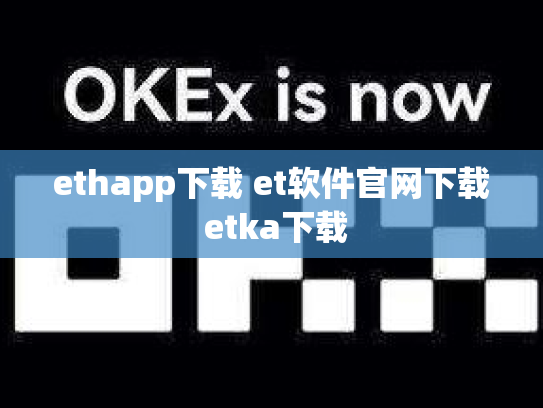 ethapp下载 et软件官网下载 etka下载