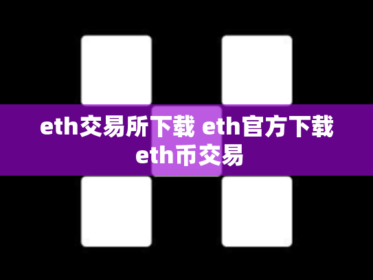 eth交易所下载 eth官方下载 eth币交易
