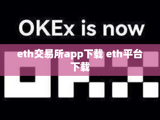 eth交易所app下载 eth平台下载