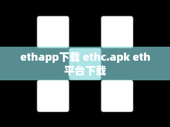 ethapp下载 ethc.apk eth平台下载