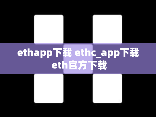 ethapp下载 ethc_app下载 eth官方下载