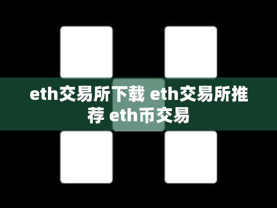 eth交易所下载 eth交易所推荐 eth币交易