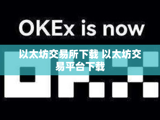 以太坊交易所下载 以太坊交易平台下载