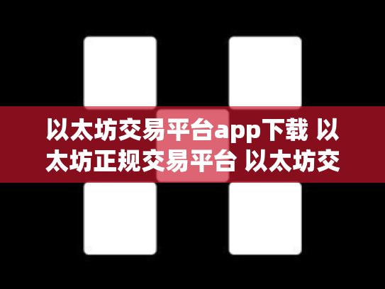 以太坊交易平台app下载 以太坊正规交易平台 以太坊交易软件下载
