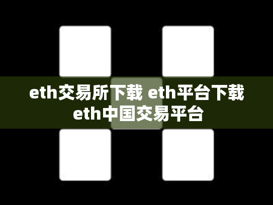eth交易所下载 eth平台下载 eth中国交易平台