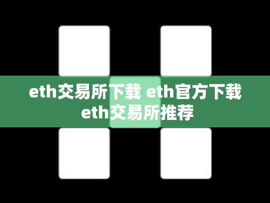eth交易所下载 eth官方下载 eth交易所推荐