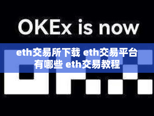 eth交易所下载 eth交易平台有哪些 eth交易教程