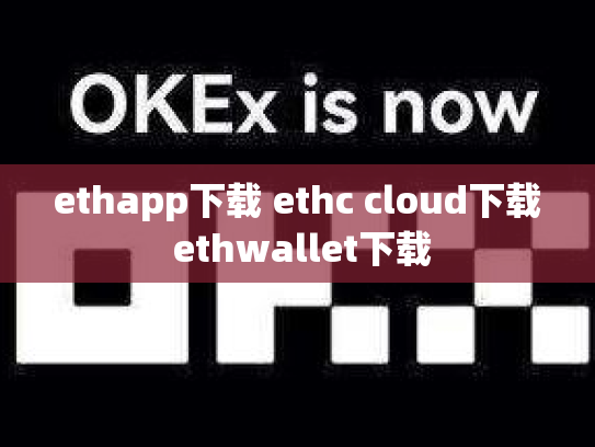 ethapp下载 ethc cloud下载 ethwallet下载