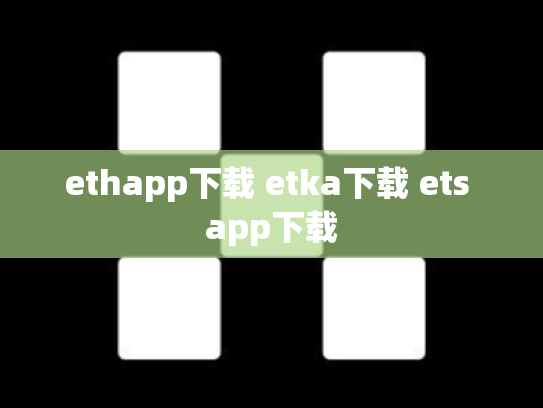 ethapp下载 etka下载 ets app下载