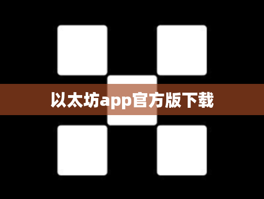 以太坊app官方版下载