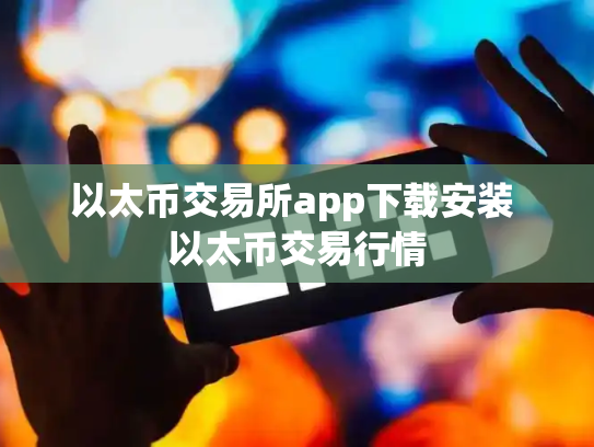 以太币交易所app下载安装 以太币交易行情