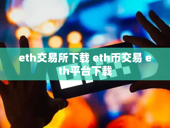 eth交易所下载 eth币交易 eth平台下载