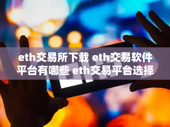 eth交易所下载 eth交易软件平台有哪些 eth交易平台选择