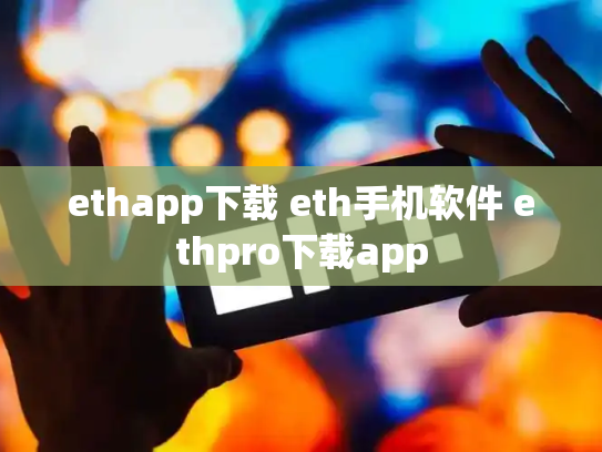 ethapp下载 eth手机软件 ethpro下载app