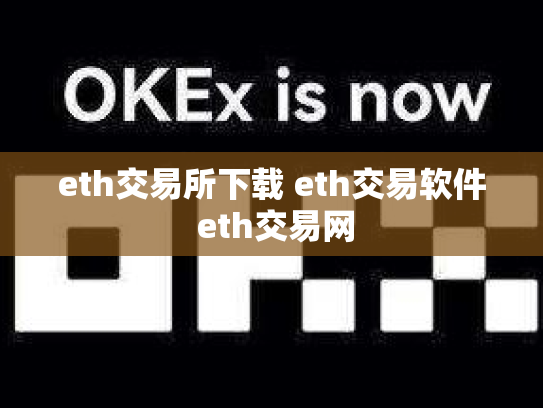 eth交易所下载 eth交易软件 eth交易网