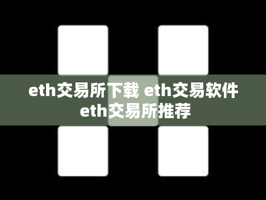 eth交易所下载 eth交易软件 eth交易所推荐