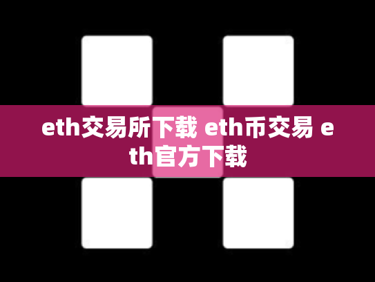 eth交易所下载 eth币交易 eth官方下载